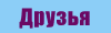 Друзья и дружественные сайты