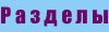 РАЗДЕЛЫ
